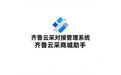 齐鲁云采对接管理系统齐鲁云采商城助手 标志